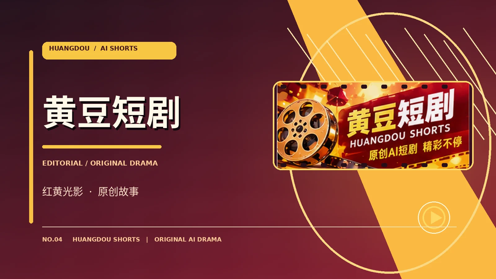 认识黄豆短剧栏目视觉